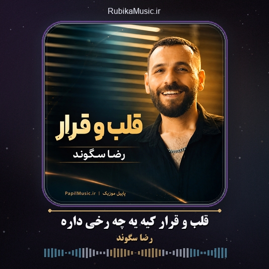 دانلود آهنگ رضا سگوند قلب و قرار کیه یه چه رخی داره 1 دانلود آهنگ قلب و قرار کیه یه چه رخی داره رضا سگوند